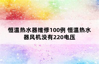 恒温热水器维修100例 恒温热水器风机没有220电压